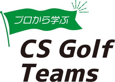 プロから学ぶ CS Golf Team